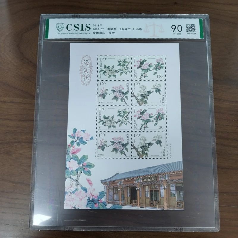 2018年2018-6T 海棠花(版式二)小版【信泰评级】片材原胶全品90