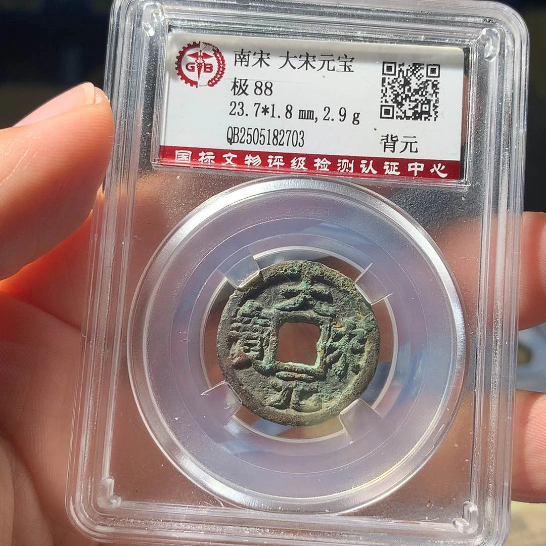 铜QY。大宋元宝88分2703