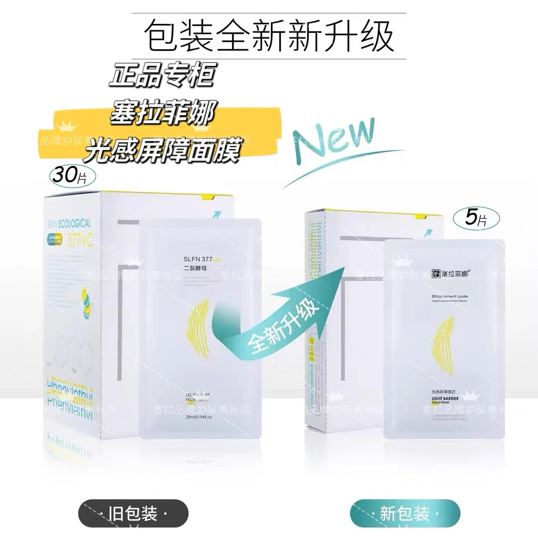 塞拉菲娜光感屏障补水保湿面膜支持正装试用
