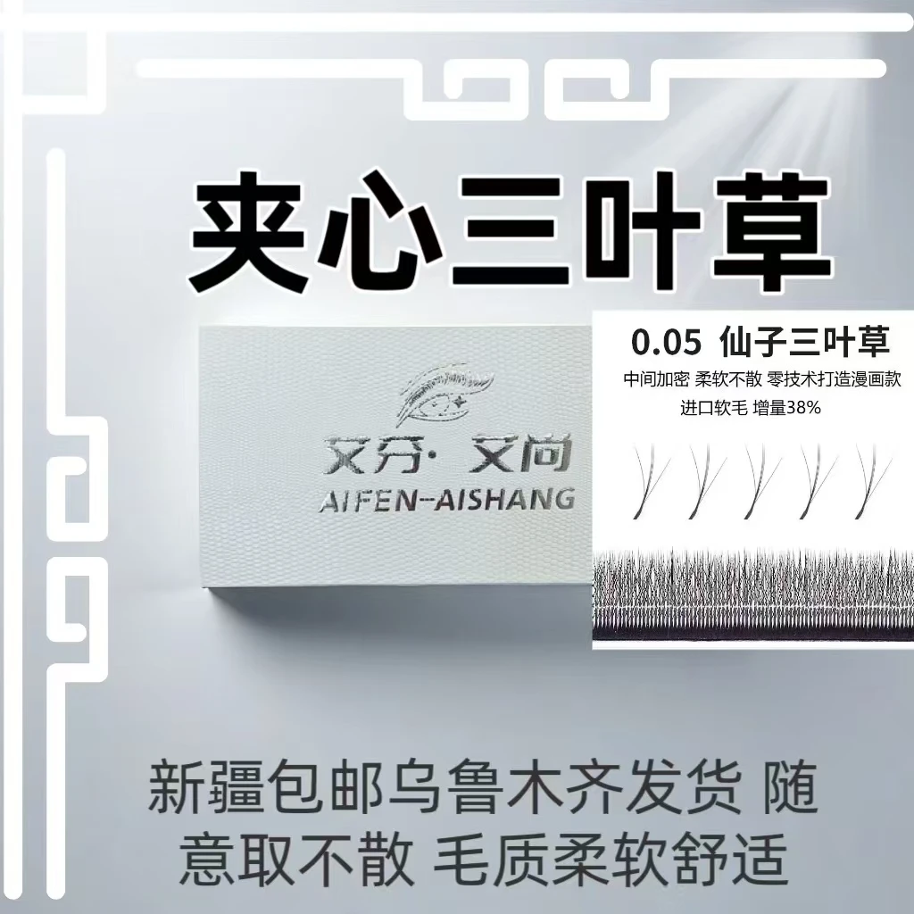 新疆包邮乌鲁木齐发货夹心三叶草3D仙子三叶草超软毛不散根美睫店