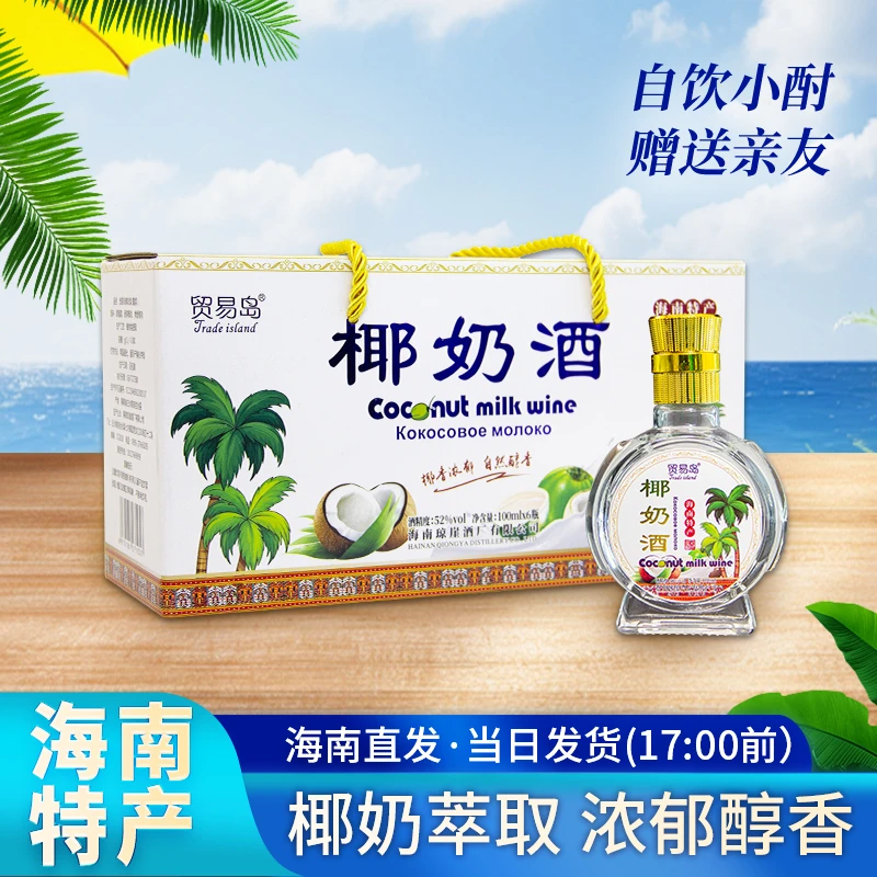 【送礼佳品】海南特产贸易岛椰奶酒椰子酒52度小瓶整盒椰奶露酒礼盒