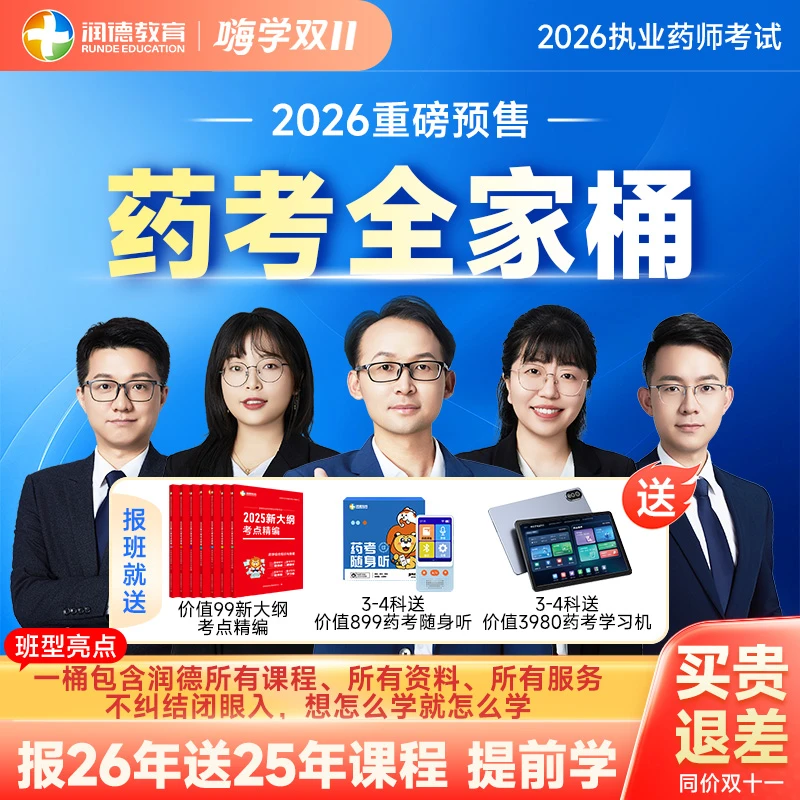 【润德教育】2026年执业药师中药西药大咖课程药考全家桶