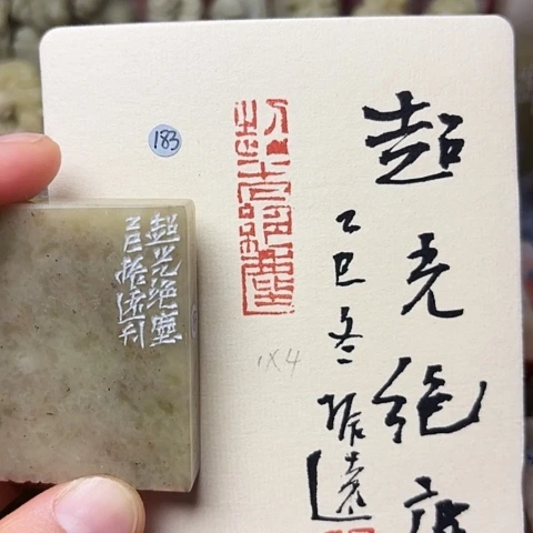 印石青田石篆刻作品