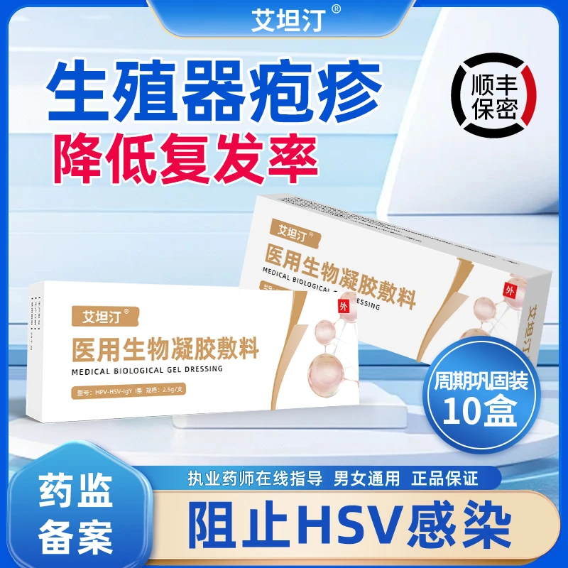 艾坦汀医用生物凝胶敷料疱疹病毒hsv2型1型病毒降低载量10盒装
