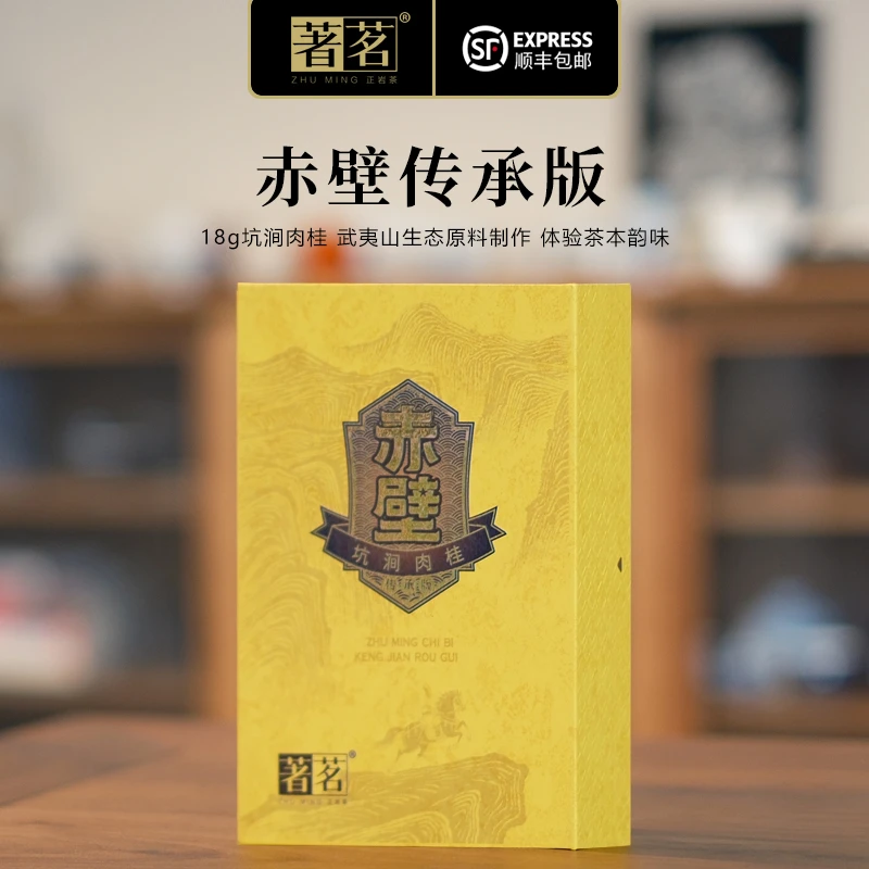 【著茗】 18g赤壁传承版 赤壁肉桂 武夷山正岩坑涧核心山场茶叶