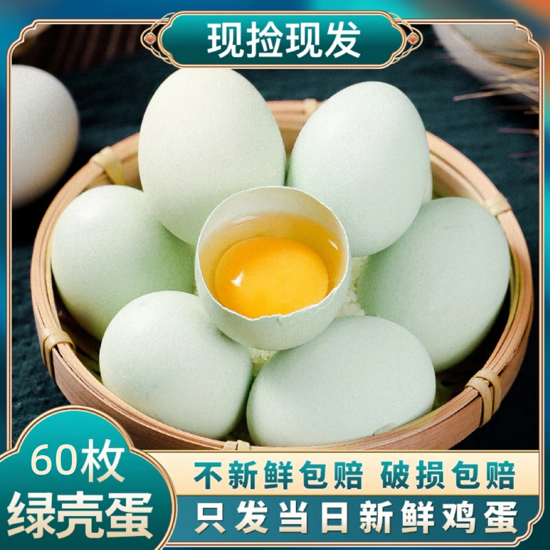 60枚(全绿壳)农家放养土鸡蛋60枚2400g顺丰/京东包邮
