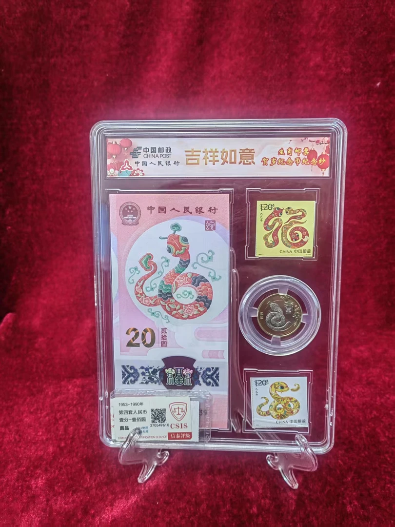 法定货币（号码无4）2025年蛇钞蛇币1枚+2025年纪念邮票2张