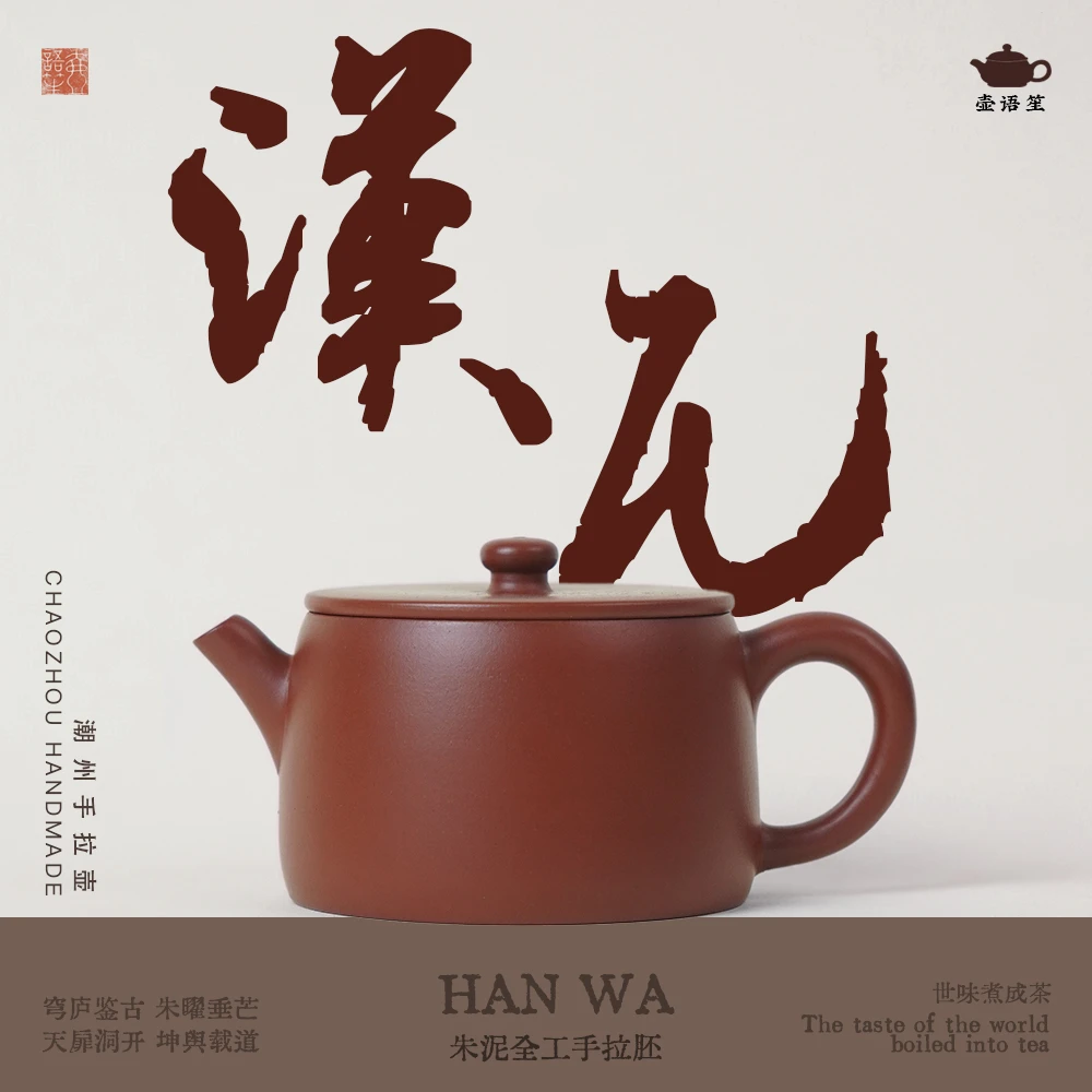 壶语笙【汉瓦】独家精工定制 潮州原矿朱泥 全工手拉壶小容量茶壶