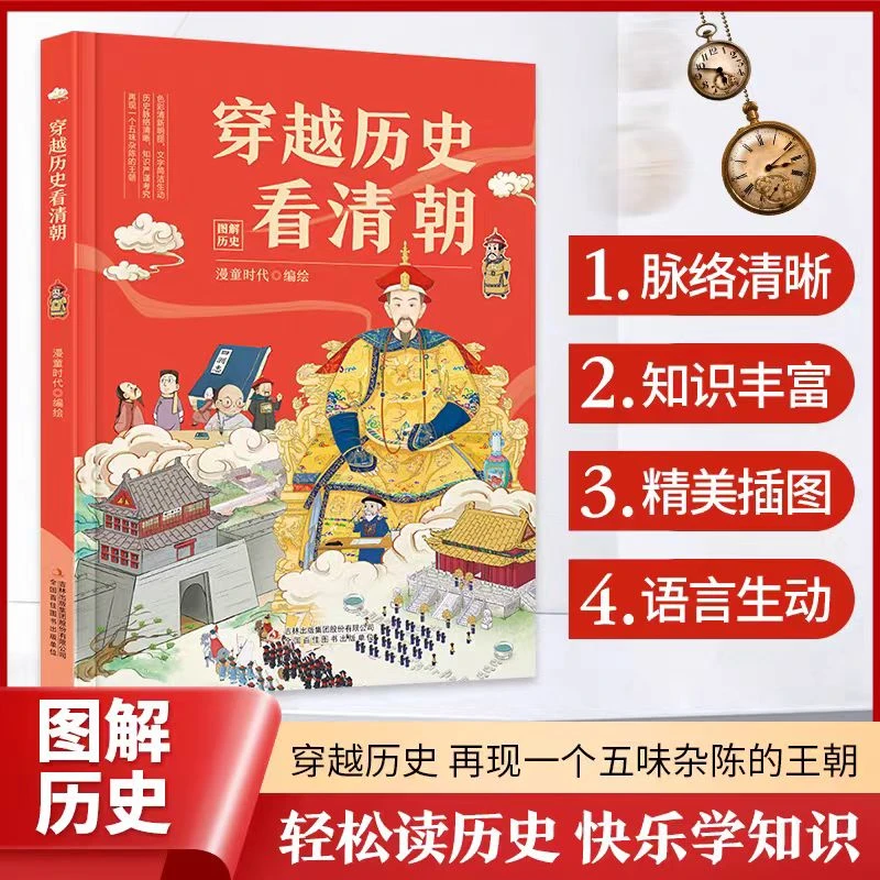 【少儿漫画】穿越历史看清朝 图解历史 脉络清晰 新华书店正版书籍