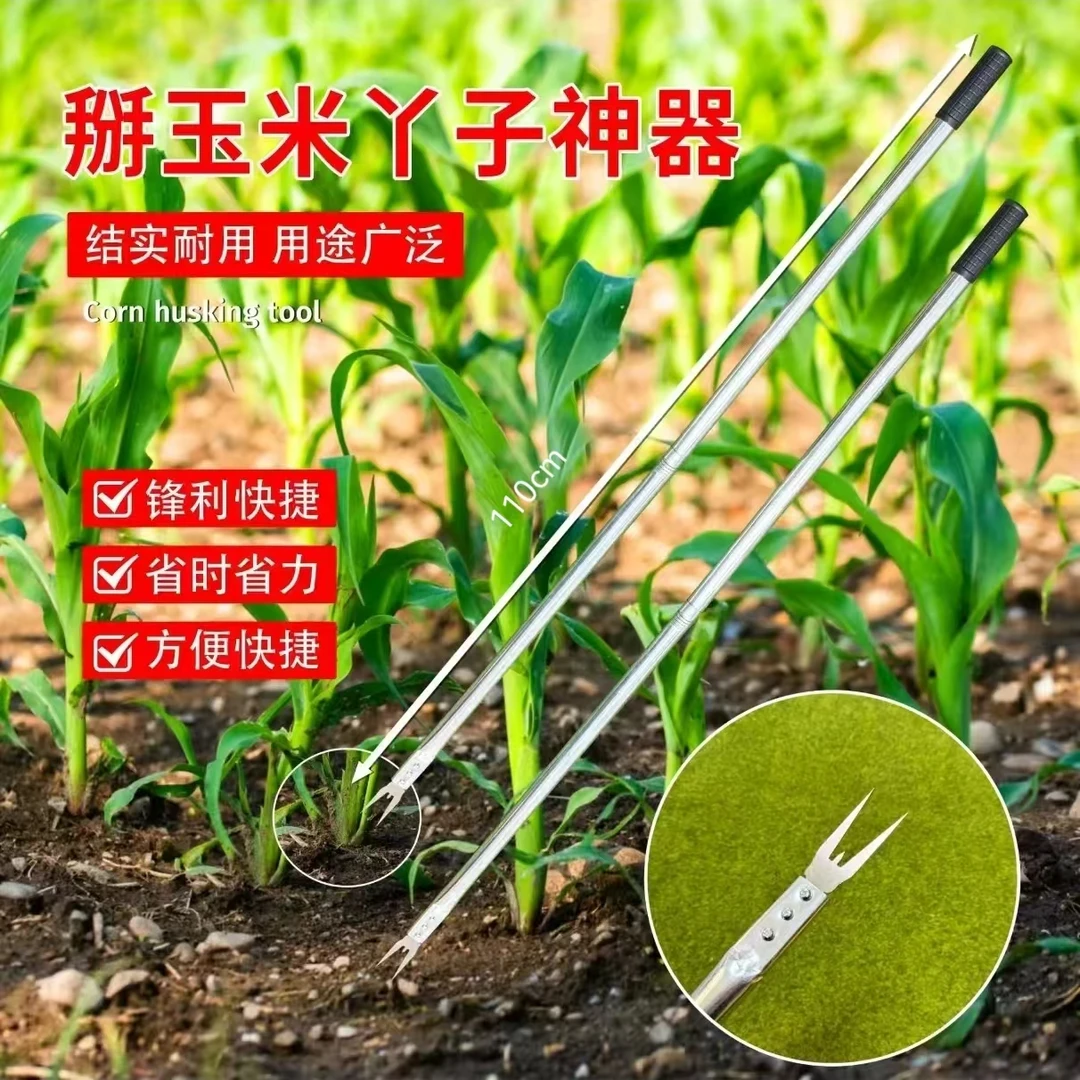 【买一送一】掰玉米丫子免弯腰玉米苗打叉去除苞米芽手动工具y