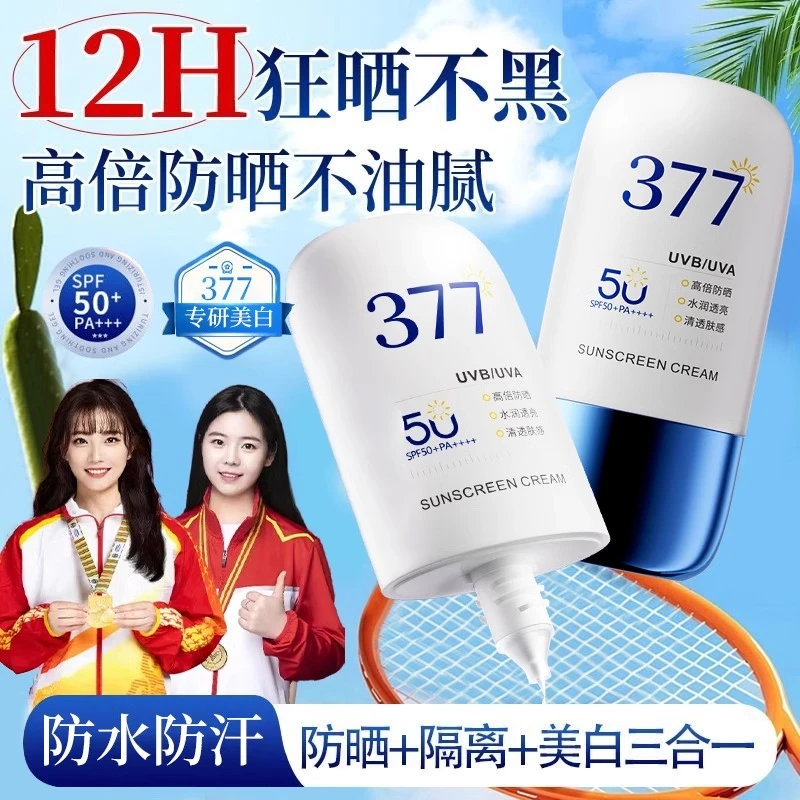 【官方正品✅】377美白防晒霜50倍防紫外线隔离遮瑕防水汗清爽不粘腻