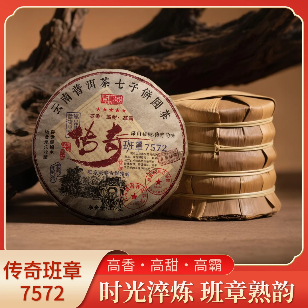 【传奇五星班章7572】 香甜醇滑 普洱茶 云南勐海 357g/饼 送礼