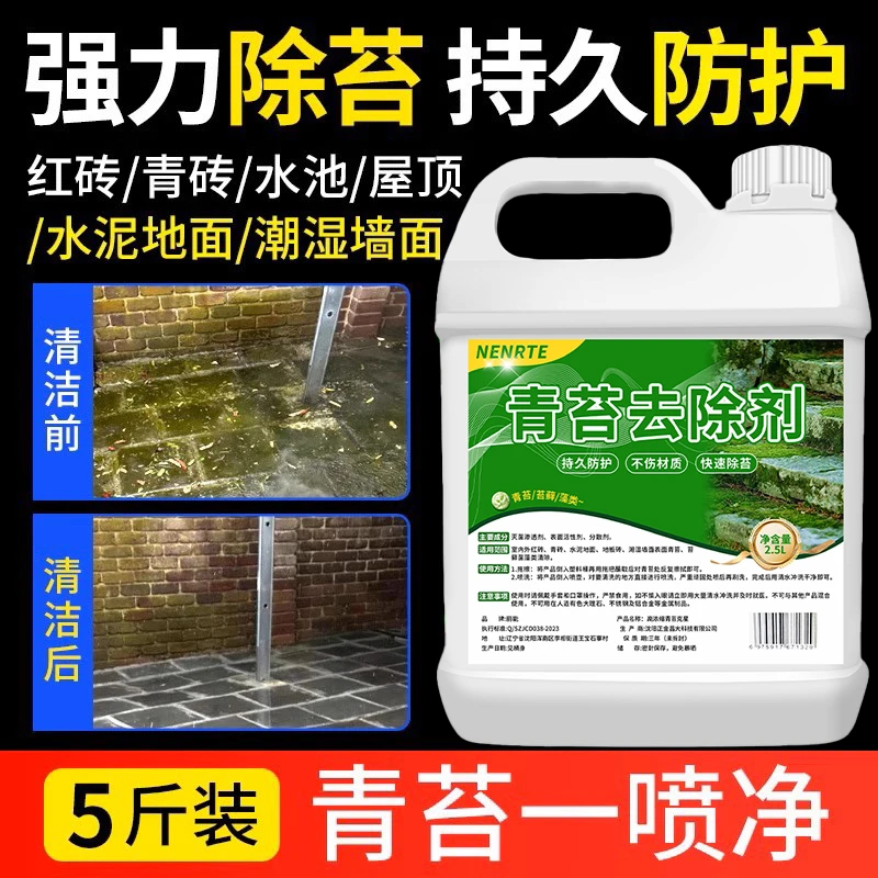 青苔清除剂水泥地面克星清除液墙面屋面苔藓藻类去苔剂洗青苔神器