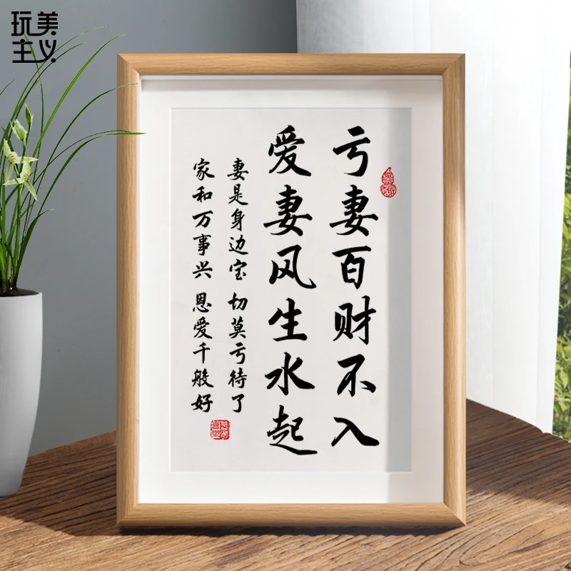 爱妻者风生水起亏妻百财不入书法相框摆台夫妻情侣卧室装饰件挂画