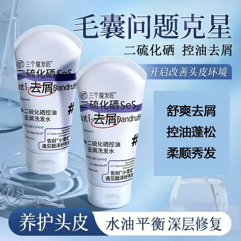 三个魔发匠二硫化硒洗发水清爽柔顺靓泽秀发洗发膏去屑控油蓬松
