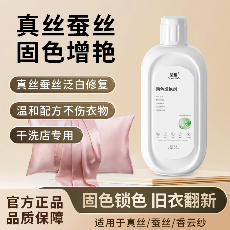 真丝桑蚕丝泛白恢复剂固色增艳掉色发白护色锁色解决真丝衣物褪色