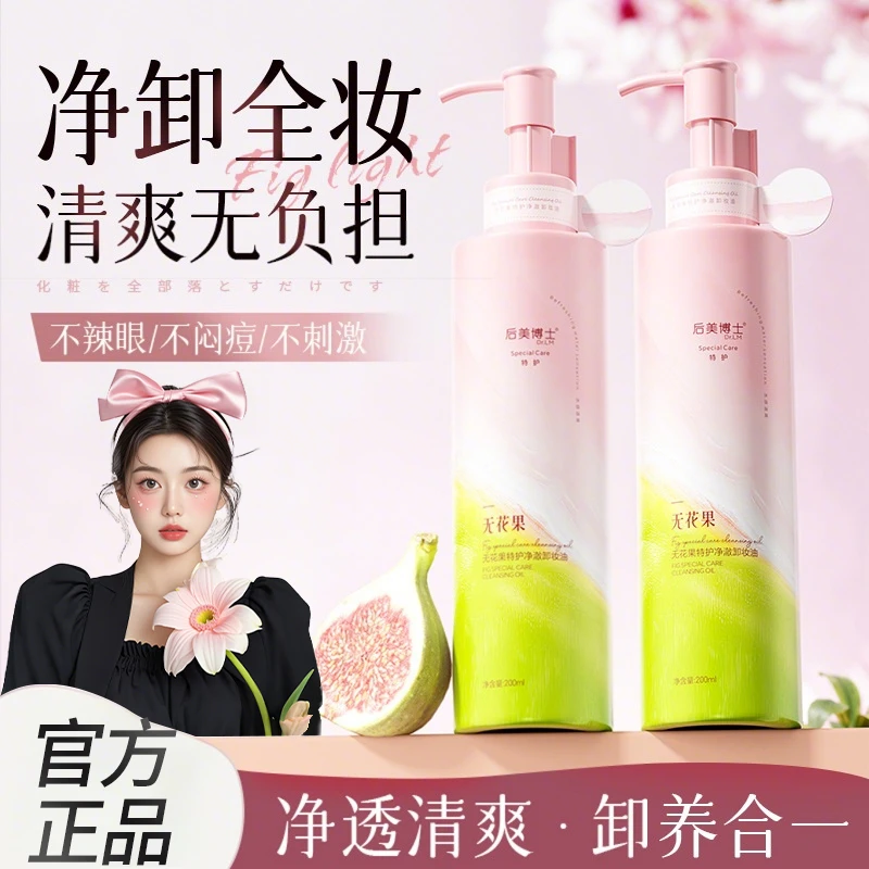 无花果特护净澈卸妆油敏肌净澈温和清洁毛孔洗卸不刺激不闷痘清爽