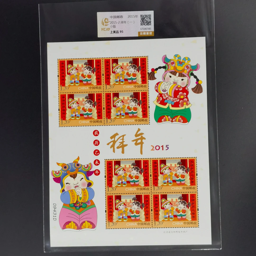 木版年画 拜年一到五 小版合集 邮票 云藏评级 上美品