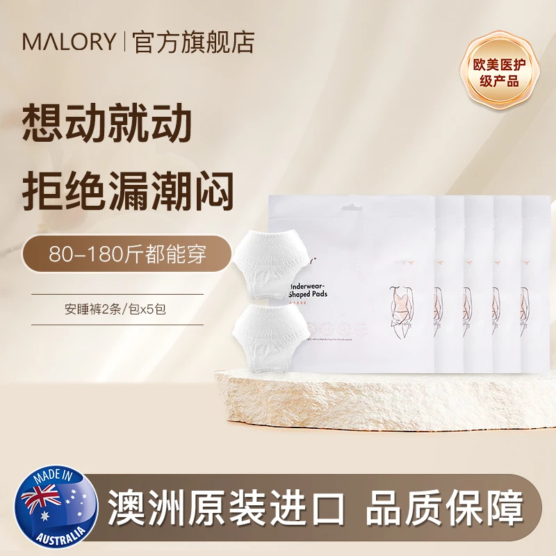 MALORY澳洲原装进口高端透气安睡裤 便捷超薄夜用安心裤拉拉裤