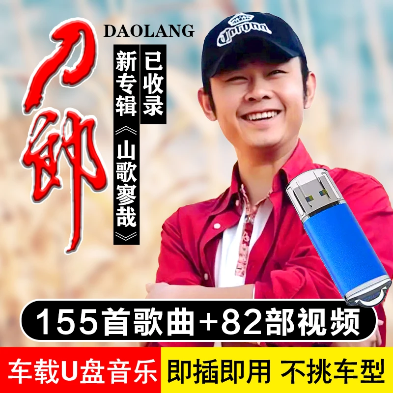 刀郎汽车载U盘音乐新歌专辑精选流行歌曲无损音质经典老歌MP3优盘