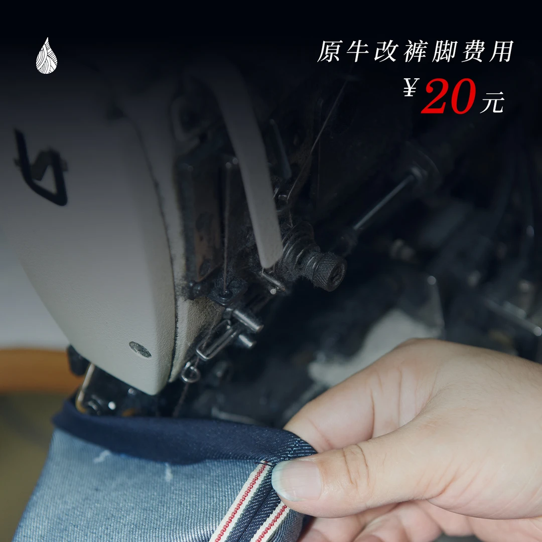 「20元」原牛牛仔裤修改裤脚服务费 蓝布屋16年中国赤耳牛仔品牌