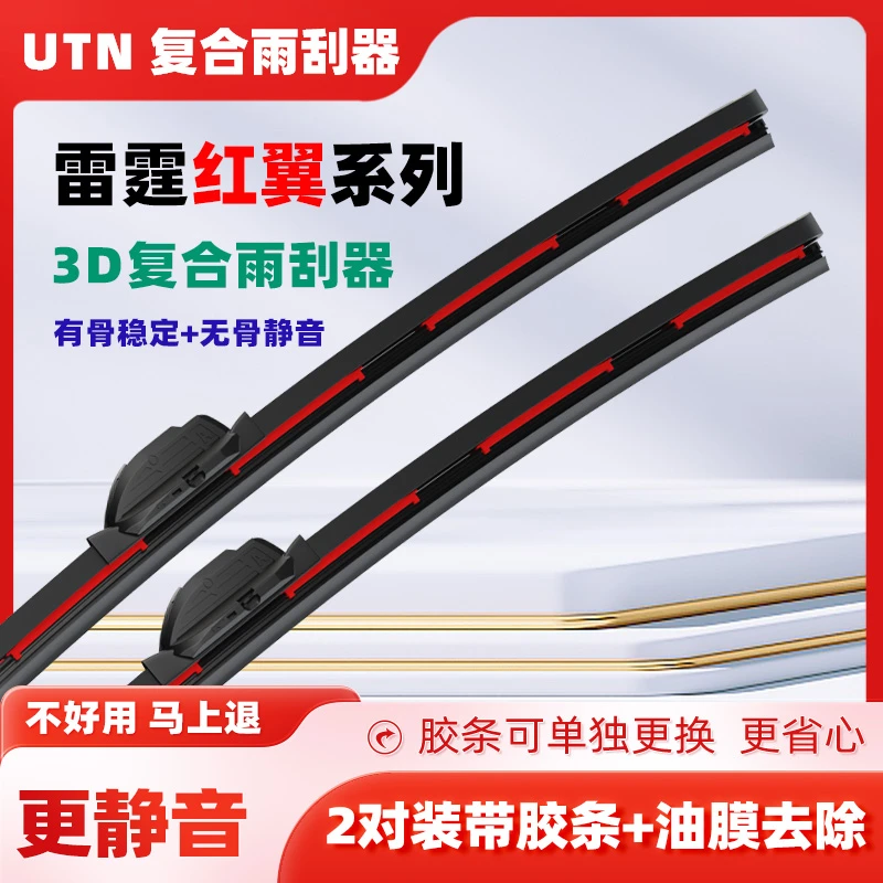 UTN【7号】适配别克英朗凯越君威君越昂科威GL8昂科拉复合雨刷器