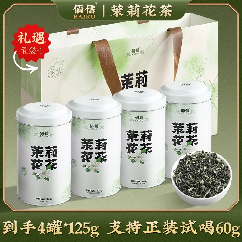 佰儒浓香茉莉花茶125g*4罐
