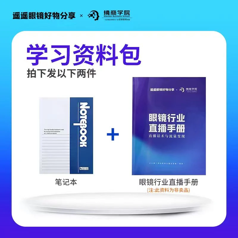 遥遥好物推荐—禾目镜商学院—眼镜店必备直播视频网红运营手册