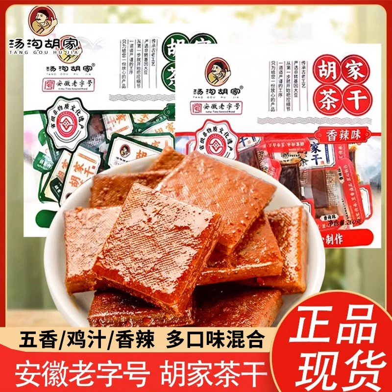 汤沟胡家茶干五香豆腐干安徽特产老字号茶干香辣豆干解馋小零食
