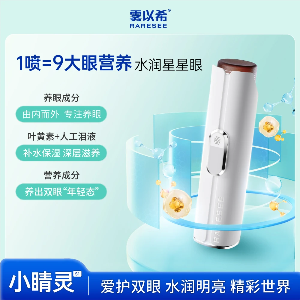 雾以希小睛灵养眼仪护眼营养喷雾缓解干涩疲劳眼部雾化器