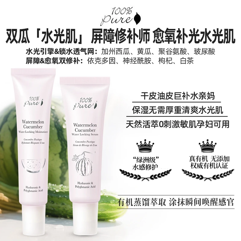 【水光绷带 开启细胞级水光肌】 100%Pure双瓜水光倍润悦活锁水套装