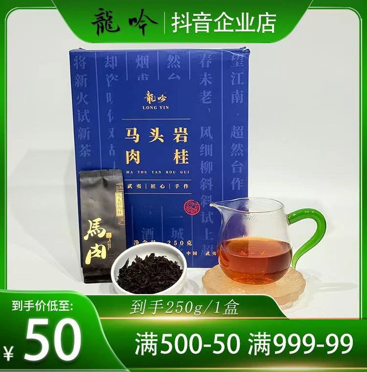 【马头岩肉桂】武夷山岩茶肉桂-250g1盒-30泡-武夷山精选好茶
