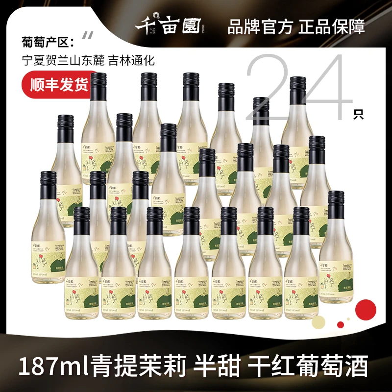 【中国生产】千亩园青提茉莉干红甜红葡萄酒24只187ml整箱礼盒