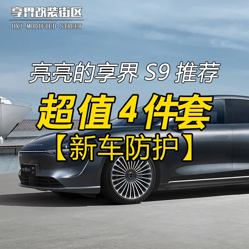 适用享界S9屏幕钢化膜全包后备箱垫座椅防踢垫硅胶套装新车防护