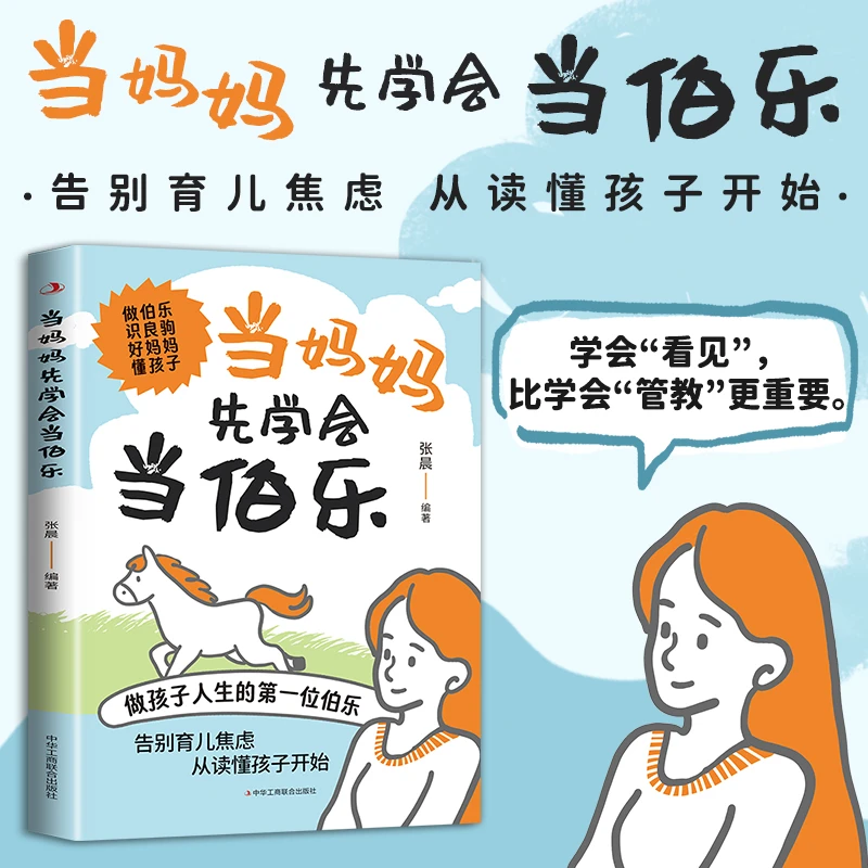 当妈妈先学会当伯乐 做强大不强势父母 育儿经验分享科学养育指南