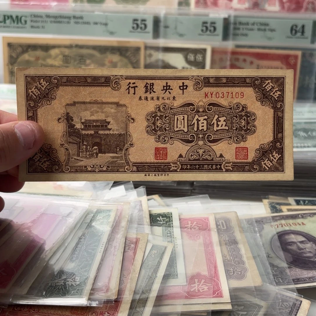 东九省流通券伍佰圆037109……九九品