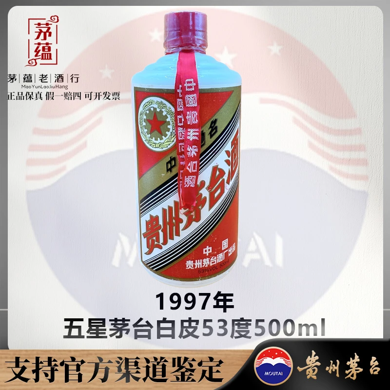 【陈年老酒店】1997年五星茅台酱香型白酒53度500ml DY-970120