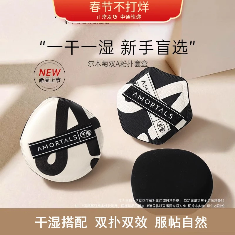 AMORTALS/尔木萄双A粉扑组合装干湿两用超软不易吃粉粉底液专用