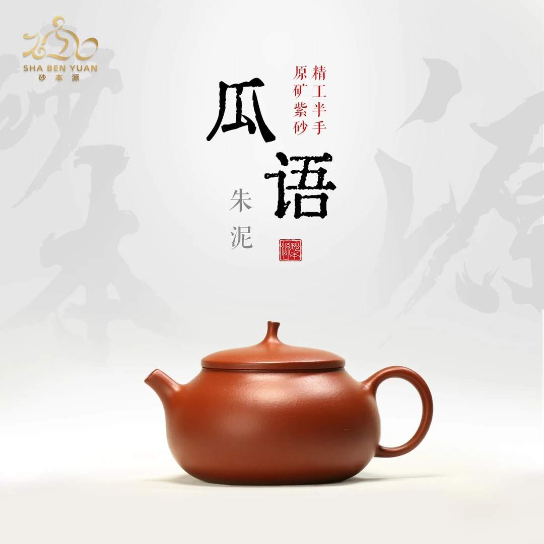 砂本源精工半手朱泥瓜语130cc宜兴原矿手工紫砂壶 泡茶功夫茶具