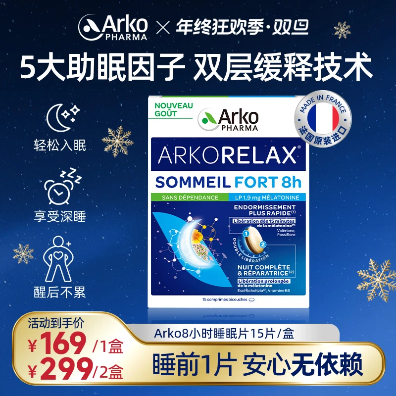 Arkopharma艾蔻法8小时睡眠片15片/盒双层缓释缬草安睡褪黑素 DT