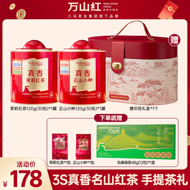 万山红真香红茶正山小种茉莉红茶组合240g