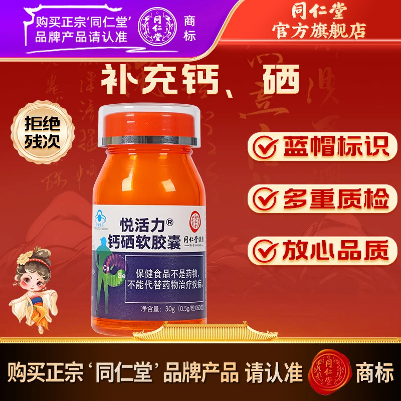 同仁堂官方旗舰店钙片液体钙悦活力钙硒软胶囊30g(0.5g/粒*60粒)