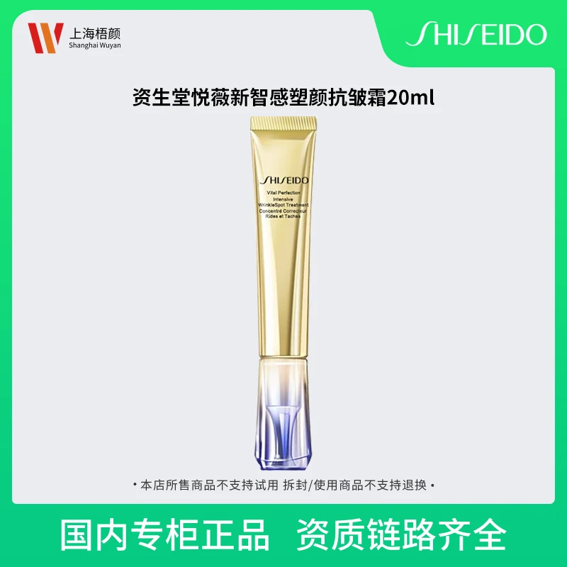 资生堂悦薇新智感塑颜抗皱霜20ml 悦薇眼霜