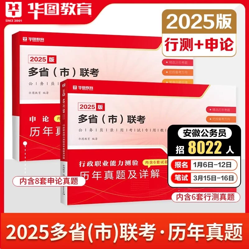华图25多省市联考试卷申论行测备考公务员考试刷题重庆广东多省份