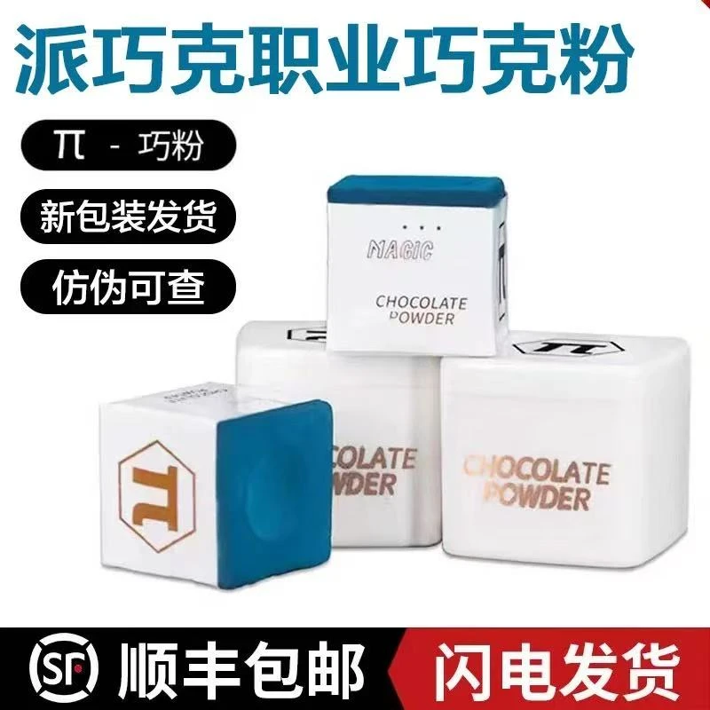 派π巧克粉台球杆巧克粉套六角包装无尘油性巧粉中式黑八派巧克粉