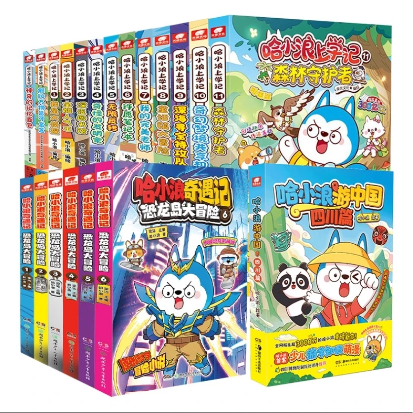 【官方正品】哈小浪上学记漫画书全套19册 奇遇记恐龙岛大冒险书籍