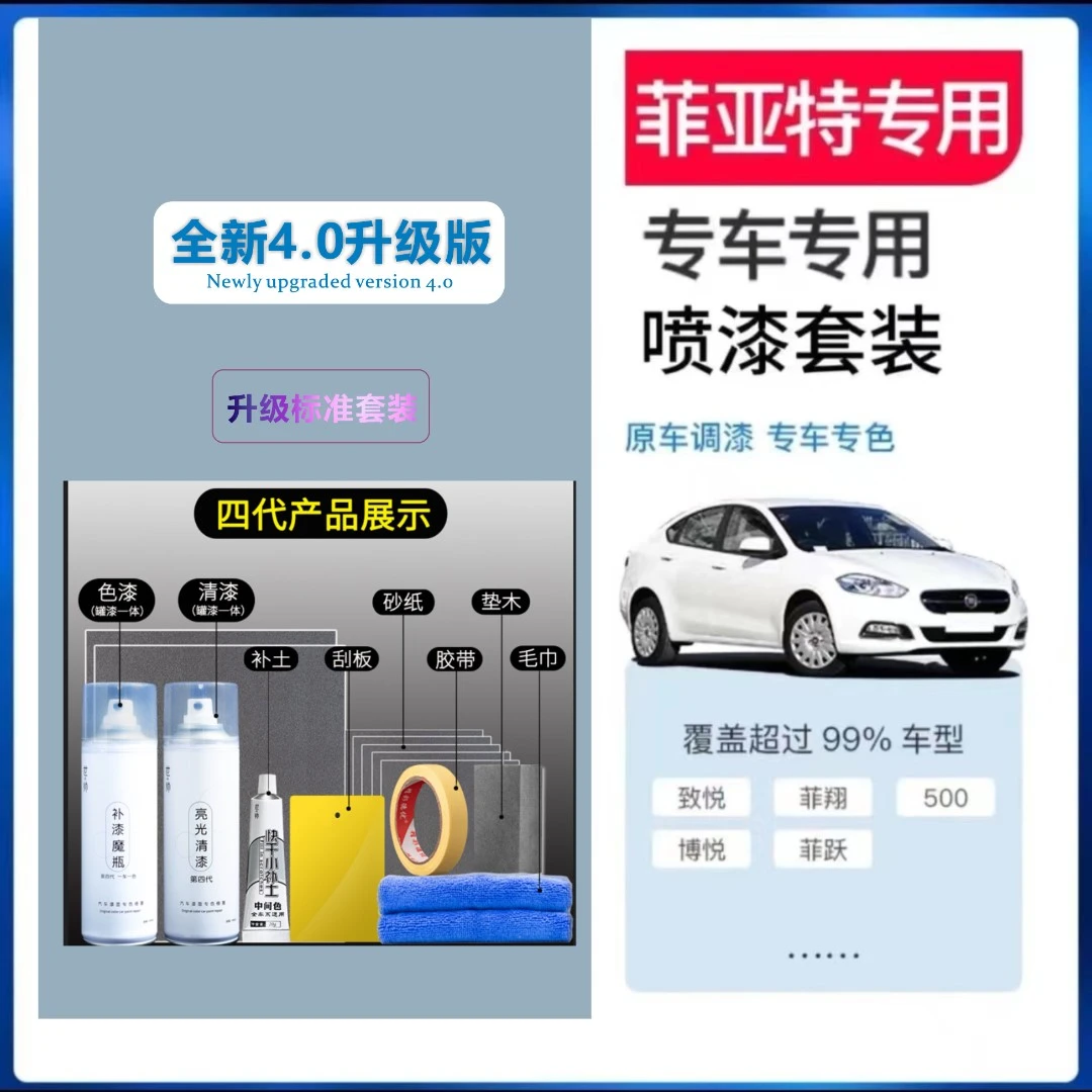 【54】菲亚特 菲翔 致悦钛晶灰天使白珊瑚红汽车专用划痕修复自喷