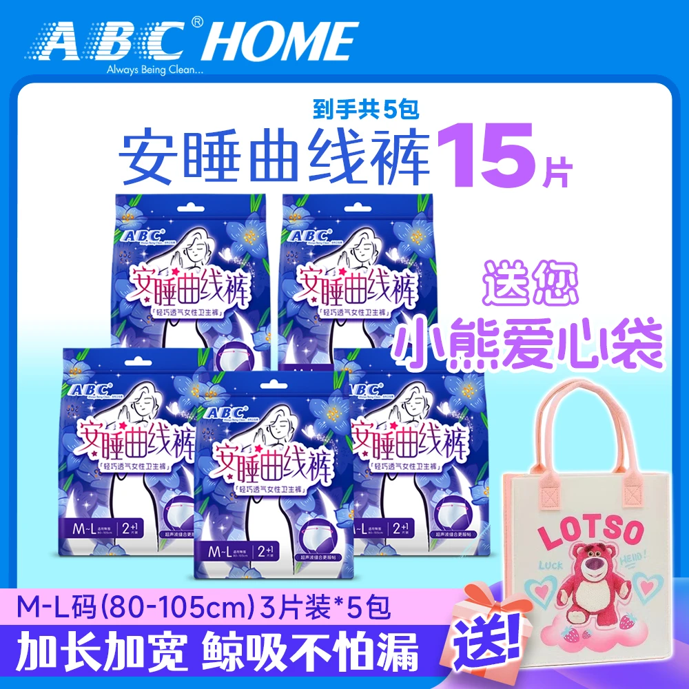 ABC【送小熊爱心袋】安睡曲线裤5包15条裤型卫生巾加长加宽鲸吸不漏