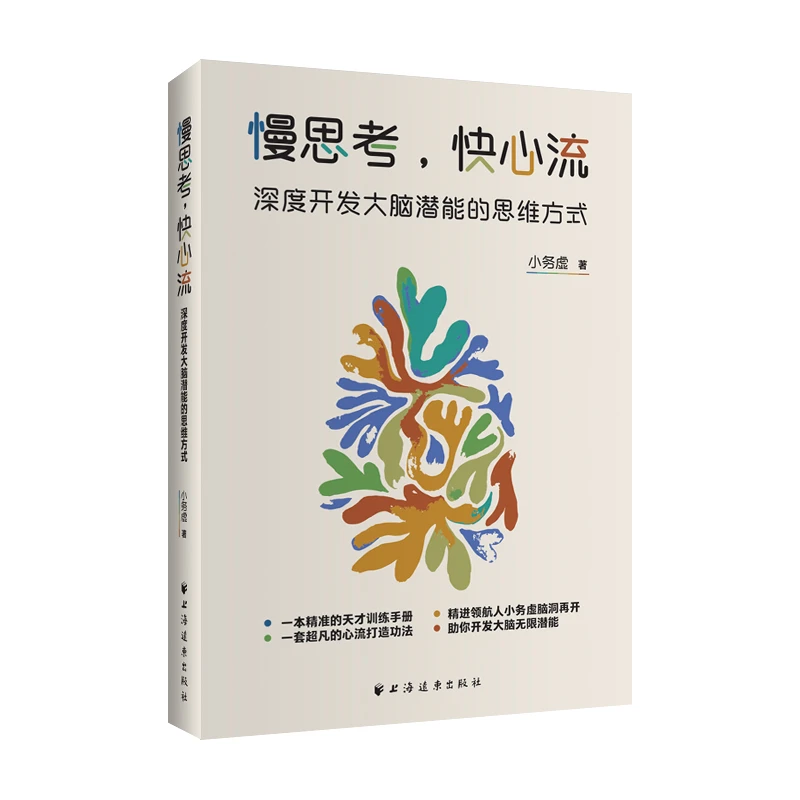 慢思考,快心流:深度开发大脑潜能的思维方式