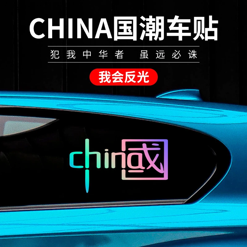 我爱中国反光贴CHINA贴汽车装饰车贴纸 反光七彩个性爱国摩托贴花